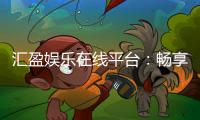 汇盈娱乐在线平台：畅享顶级棋牌与电子游艺的豪华体验