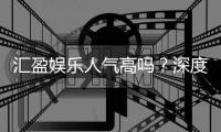 汇盈娱乐人气高吗？深度解析其火爆原因与玩家真实反馈