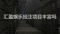 汇盈娱乐投注项目丰富吗？深度解析平台游戏种类与特色玩法