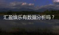 汇盈娱乐有数据分析吗？深度解析其数据功能与玩家体验