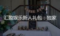 汇盈娱乐新人礼包：独家福利助你畅享棋牌盛宴
