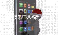 汇盈娱乐日常福利：独家优惠与惊喜礼包天天享不停