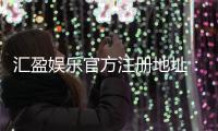 汇盈娱乐官方注册地址：快速获取官网入口与安全注册指南