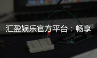 汇盈娱乐官方平台：畅享顶级棋牌与电子游艺的豪华体验
