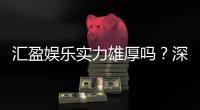 汇盈娱乐实力雄厚吗？深度解析其平台优势与玩家真实评价