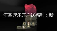 汇盈娱乐开户送福利：新会员专享豪礼首存即赠888元彩金