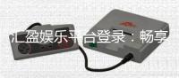 汇盈娱乐平台登录：畅享顶级棋牌与电子游艺的尊贵体验