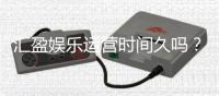 汇盈娱乐运营时间久吗？资深玩家揭秘其长久稳定运营之道