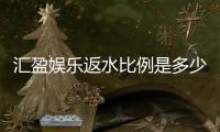 汇盈娱乐返水比例是多少？高额返水优惠全解析