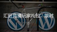 汇旺竞猜玩家礼包：限时领取高额彩金与专属特权