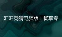 汇旺竞猜电脑版：畅享专业电竞赛事竞猜体验