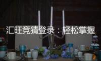 汇旺竞猜登录：轻松掌握平台登录与竞猜技巧