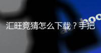 汇旺竞猜怎么下载？手把手教你快速安装畅玩