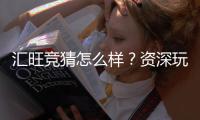 汇旺竞猜怎么样？资深玩家带你全面评测体验