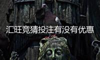 汇旺竞猜投注有没有优惠？最新优惠活动与返利攻略一览