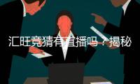 汇旺竞猜有直播吗？揭秘平台特色与观赛指南