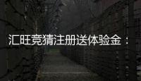 汇旺竞猜注册送体验金：新手必看的高胜率攻略与彩金领取指南
