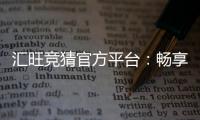 汇旺竞猜官方平台：畅享顶级赛事竞猜与丰厚奖励