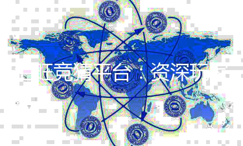汇旺竞猜平台：资深玩家揭秘高胜率投注技巧