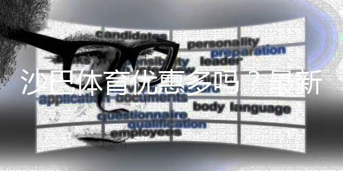 沙巴体育优惠多吗？最新优惠一览、领取攻略与注意事项