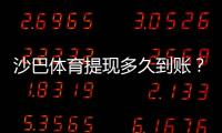 沙巴体育提现多久到账？到账时间、常见延迟原因与加速技巧