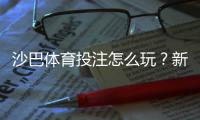 沙巴体育投注怎么玩？新手注册、充值与投注技巧全攻略