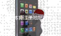 沙巴体育注册地址在哪里？新手快速注册图文教程与常见问题解答