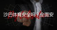 沙巴体育安全吗？全面安全评测：资质、支付、隐私与用户投诉解析