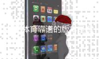 沙巴体育靠谱的版本是哪一个？官方正版识别、下载与防骗技巧