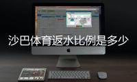 沙巴体育返水比例是多少？新手必看最新返水率、计算与领取攻略