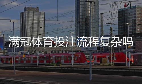 满冠体育投注流程复杂吗？新手从注册、充值、下注到提款全流程详解与注意事项