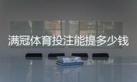 满冠体育投注能提多少钱？提现额度、规则与到账时间全面解析
