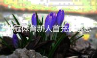 满冠体育新人首充优惠怎么玩？领取步骤、奖励规则与注意事项一文看懂