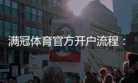 满冠体育官方开户流程：新手快速注册、身份验证与账号安全详解
