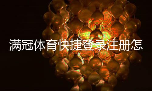 满冠体育快捷登录注册怎么操作？手机一键注册步骤与账号安全常见问题解答