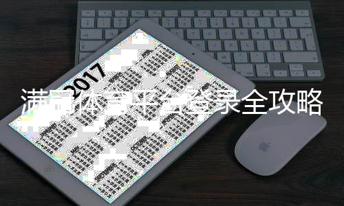 满冠体育平台登录全攻略：最新入口、注册流程与常见登录问题解决