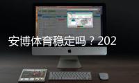 安博体育稳定吗？2026最新版完整评测与真实用户口碑分析