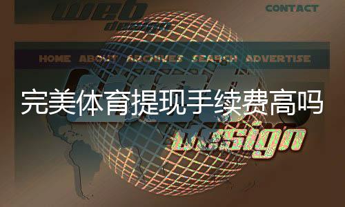 完美体育提现手续费高吗？最新收费标准解析与省手续费实用攻略