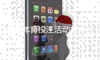 完美体育投注活动多吗？优惠类型、活动频率与领取攻略全面解析
