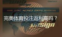 完美体育投注返利高吗？返利机制、真实收益与避坑攻略