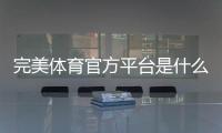 完美体育官方平台是什么？新手注册、登录、充值与玩法安全详解