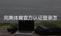 完美体育官方认证登录怎么操作？官方入口、注册认证与安全登录全攻略