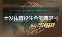 大发体育投注金额有限制吗？官方限额一文看懂、如何查询与风险提示