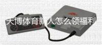 天博体育新人怎么领福利？注册步骤、领取攻略与常见问题全解析