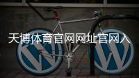 天博体育官网网址官网入口与安全指南：官方下载、注册与登录全解析