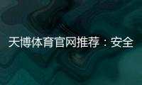 天博体育官网推荐：安全可靠平台排名、注册优惠与新手指南