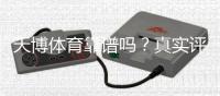 天博体育靠谱吗？真实评测：安全性、信誉与用户投诉全解析