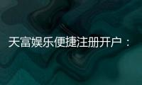 天富娱乐便捷注册开户：三步完成快速开户畅享顶级游戏体验