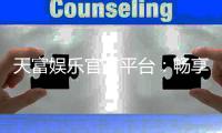 天富娱乐官方平台：畅享顶级棋牌电游的奢华体验