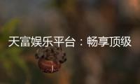 天富娱乐平台：畅享顶级棋牌与电子游艺的豪华体验